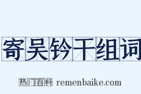 寄吴钤干组词是什么意思的图片